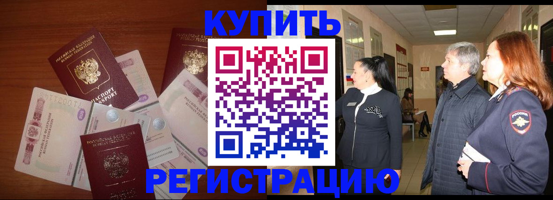 временная регистрация в квартире в Чегеме